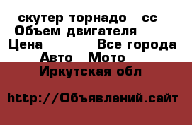 скутер торнадо 50сс › Объем двигателя ­ 50 › Цена ­ 6 000 - Все города Авто » Мото   . Иркутская обл.